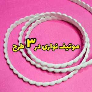 موتیف نواری